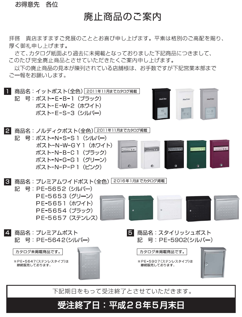 丸三タカギ　ポスト　販売中止商品について