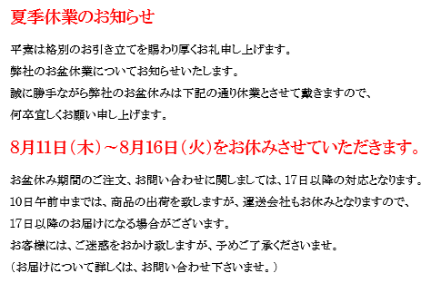 2016年　お盆休み期間について