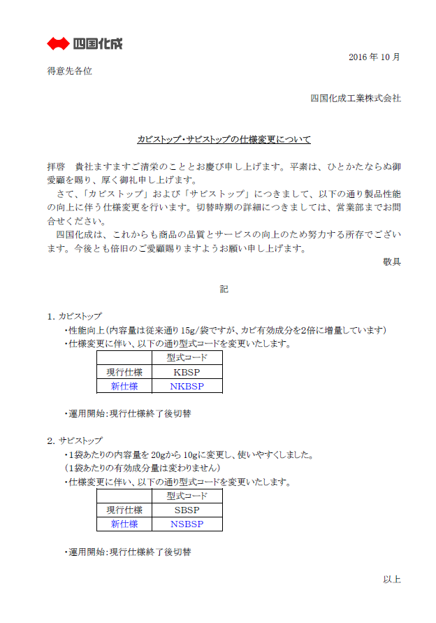 四国化成　カビストップ　サビストップ　仕様変更について