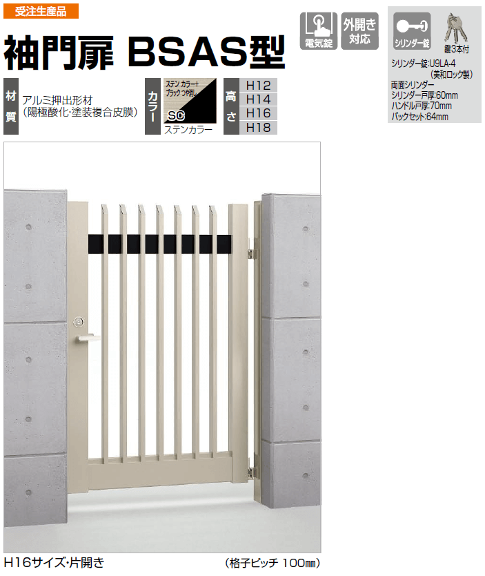 四国化成　袖門扉　BSAS型画像