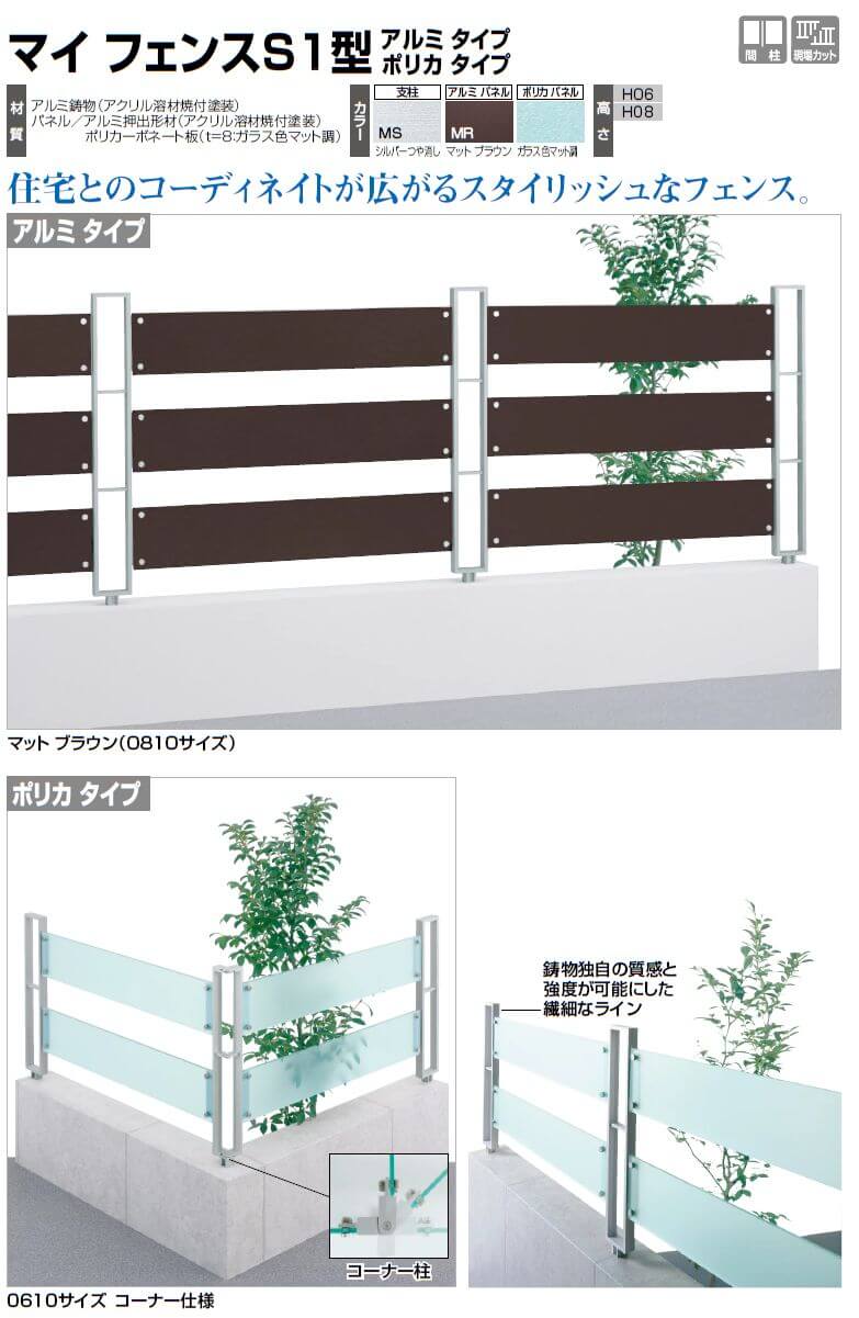 四国化成（シコク）　マイフェンスS1型　アルミタイプ（MYFS1A）/ポリカタイプ（MYFS1）画像