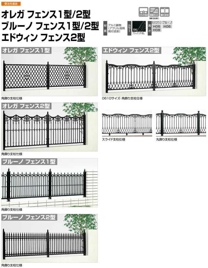 オレガフェンス1型/オレガフェンス2型/ブルーノフェンス1型/ブルーノフェンス2型/エドウィンフェンス2型（鋳物フェンス）　四国化成（シコク）画像