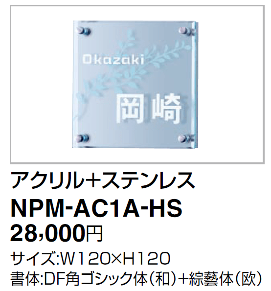 四国化成NPM-AC1A-HS（ヘアライン）　マイ門柱SI型用　アルミタイプ　アクリル＋ステンレス表画像