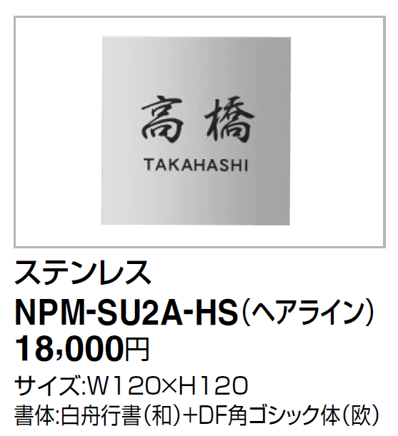 四国化成　マイ門柱SI型用ステンレス表札追加　NPM-SU2A-HS（ヘアライン）画像