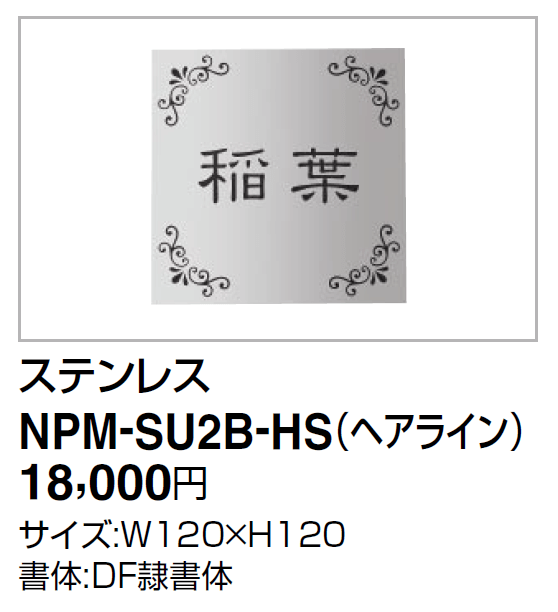 四国化成 NPM-SU2B-HS（ヘアライン）　マイ門柱SI型用　アルミタイプ　ステンレス表札画像