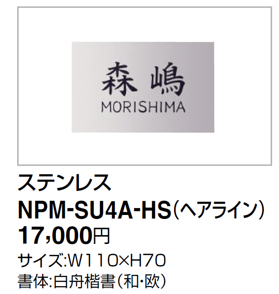 四国化成機能門柱　マイ門柱2型・3型・4型用　ステンレス表札　NPM-SU4A-HS画像