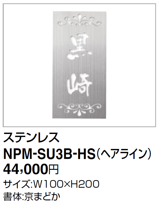 四国化成機能門柱　マイ門柱SI型用表札　NPM-SU3B-HS画像