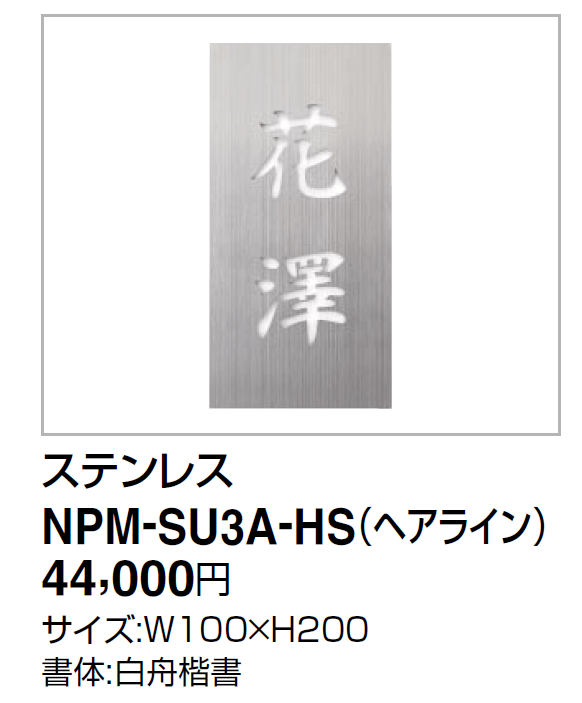 四国化成機能門柱　マイ門柱SI型用表札　NPM-SU3A-HS画像