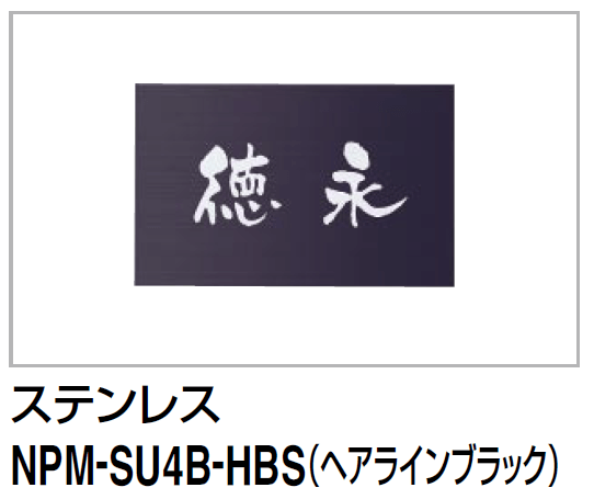 四国化成機能門柱　マイ門柱2型・3型・4型用　ステンレス表札　NPM-SU4B-HBS画像