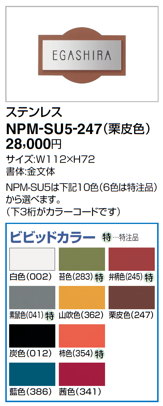 四国化成機能門柱　マイ門柱2型・3型・4型用　ステンレス表札　NPM-SU5-247画像