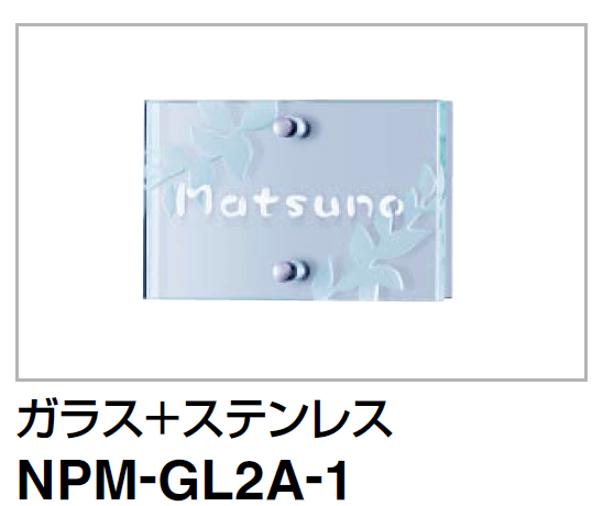 四国化成機能門柱　マイ門柱2型・3型・4型用　ガラス＋ステンレス表札　NPM-GL2A-1画像