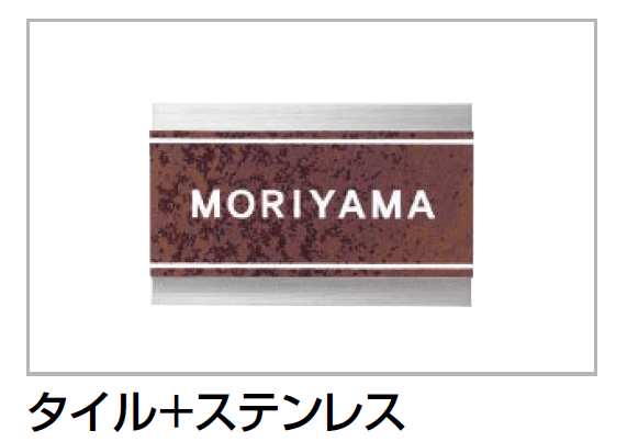 四国化成機能門柱　マイ門柱2型・3型・4型用　タイル+ステンレス表札　NPM-TL1B画像