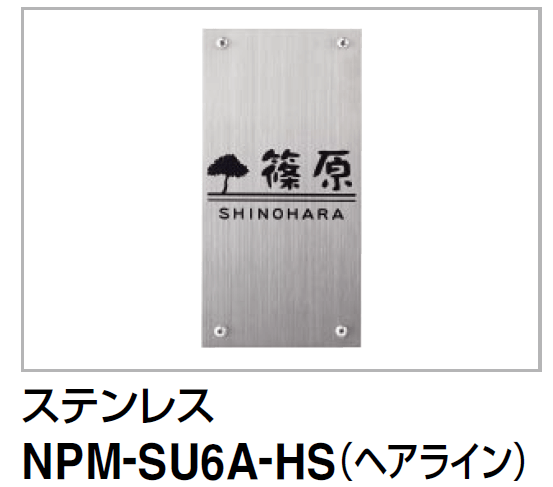 四国化成　クレディ門柱1型・2型・3型用ステンレス表札　NPM-SU6A-HS画像