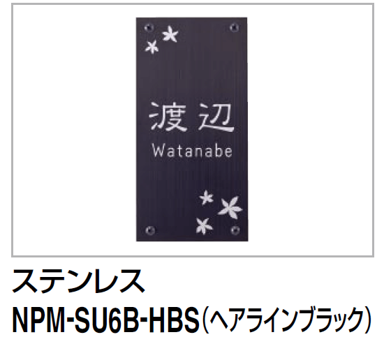 四国化成　クレディ門柱1型・2型・3型用ステンレス表札　NPM-SU6B-HBS画像