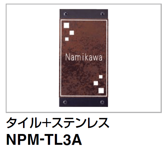 四国化成　クレディ門柱1型・2型・3型用タイル+ステンレス表札　NPM-TL3A画像