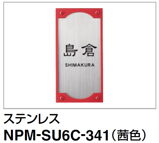 四国化成　クレディ門柱1型・2型・3型用　ステンレス表札　NPM-SU6C-341（茜色）画像