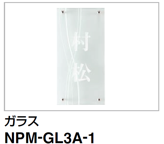 四国化成　クレディ門柱1型・2型・3型用ガラス表札　NPM-GL3A-1画像