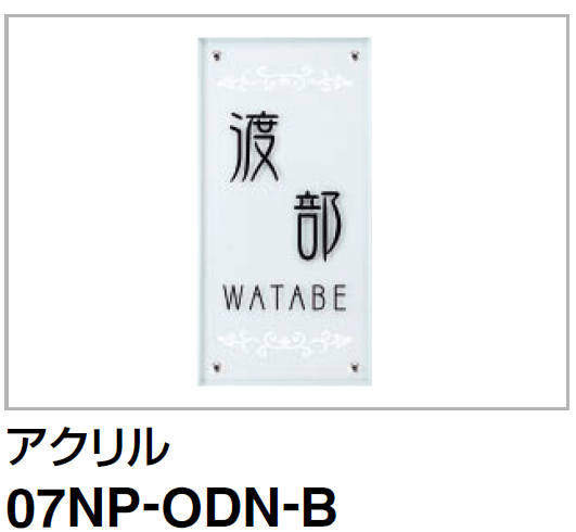 四国化成 パレット門柱T1型/P1型　Fリードポーチタイプ　USファサード機能パネル用表札 07NP-ODN-B画像