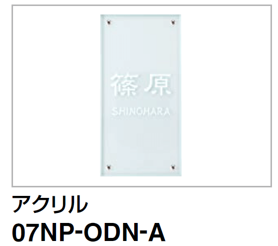 四国化成 パレット門柱T1型/P1型　Fリードポーチタイプ　USファサード機能パネル用表札 07NP-ODN-A画像