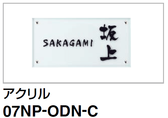 四国化成 パレット門柱T1型/P1型　Fリードポーチタイプ　USファサード機能パネル用表札 07NP-ODN-C画像