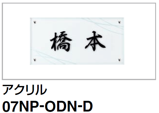 四国化成 パレット門柱T1型/P1型　Fリードポーチタイプ　USファサード機能パネル用表札 07NP-ODN-D画像