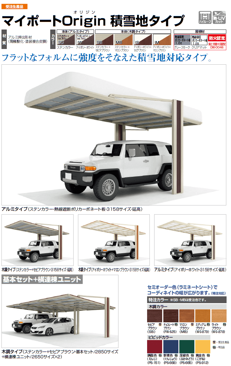 フラットなフォルムに強度をそなえた積雪地対応タイプ。四国化成　マイポートOrigin（オリジン）　積雪地タイプ画像