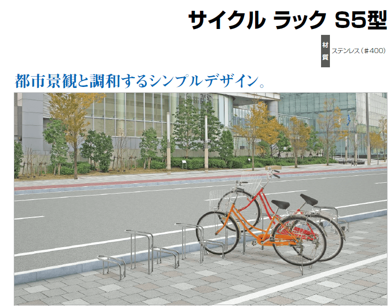 四国化成　サイクルラックS5型画像