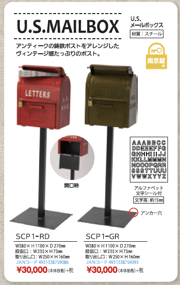 丸三タカギ　SCP1-RD/SCP1-GR　U.S.メールボックス（U.S.MAILBOX）画像