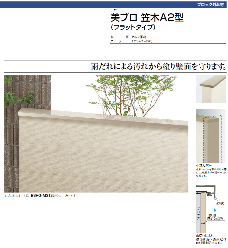 四国化成 美ブロ笠木A2型（フラットタイプ）　BKA2- 画像