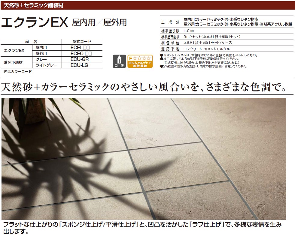四国化成　エクランEX　屋内用（ECEI-）/屋外用（ECEO-）画像