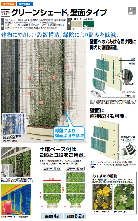 四国化成　グリーンシェード　壁面タイプ　空中緑化システム　画像