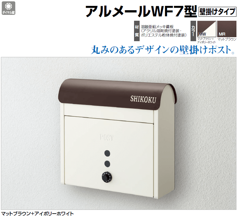 四国化成　アルメールWF7型　壁掛けタイプ（ポスト）画像