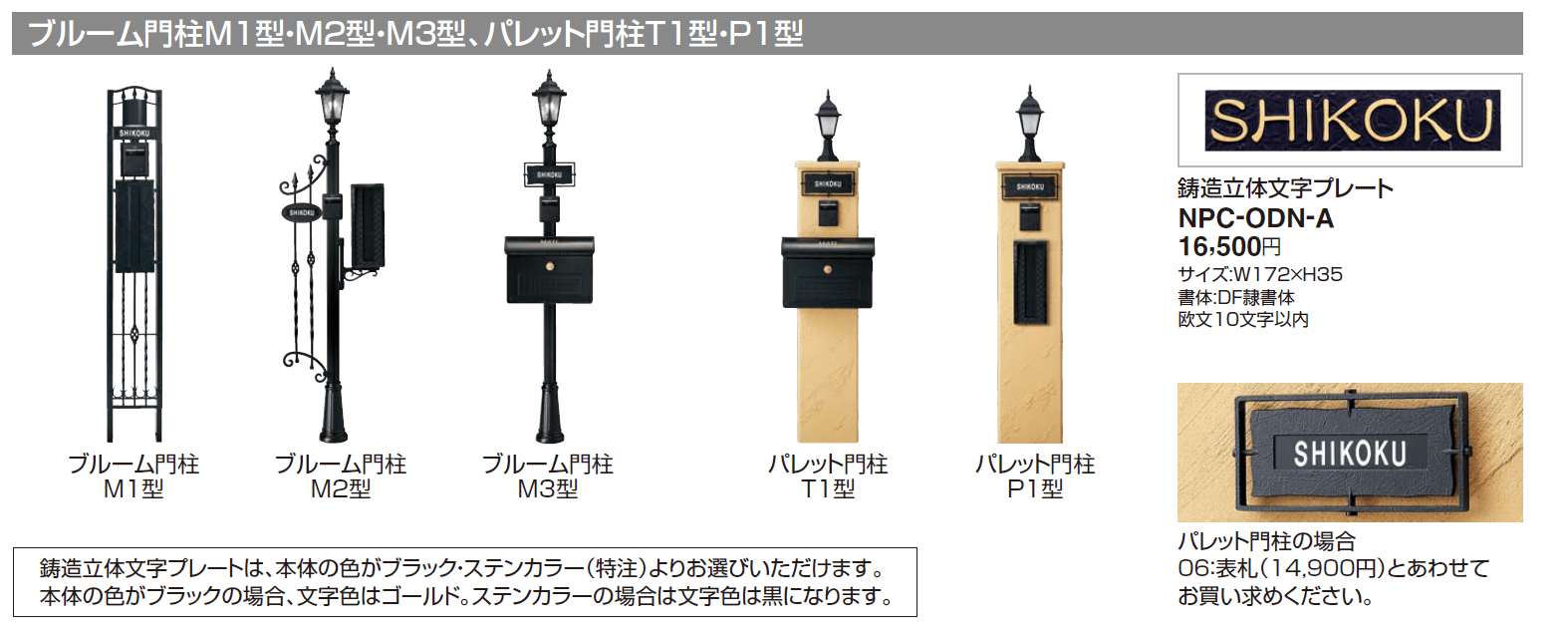 四国化成　NPC-ODN-A ブルーム門柱M1型・M2型・M3型、パレット門柱T１型・P１型用表札画像