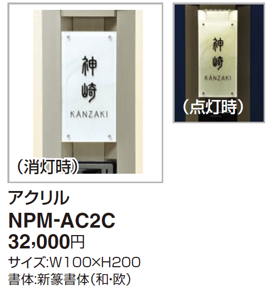 四国化成　NPM-AC2C　Nタイプ（照明無し）・Lタイプ用（照明付） 画像