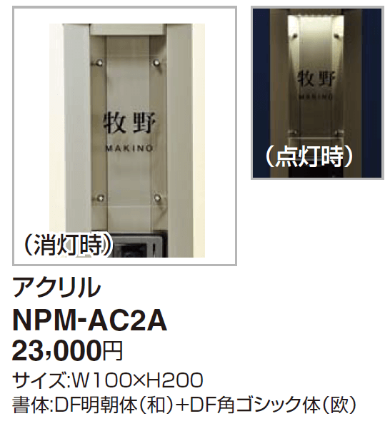 四国化成　NPM-AC2A　Nタイプ（照明無し）・Lタイプ用（照明付）画像