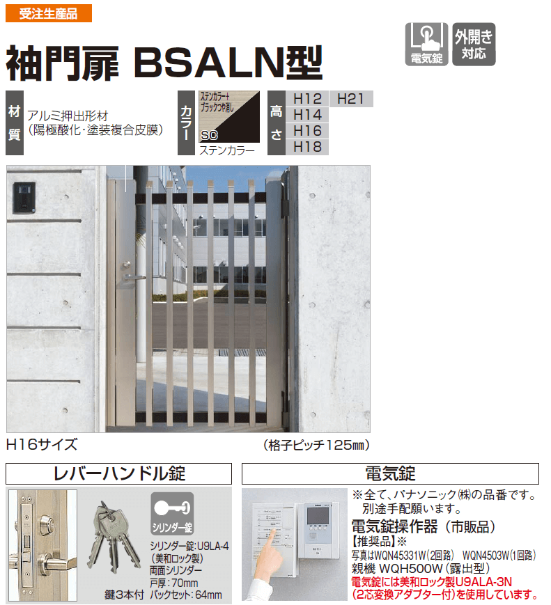 四国化成　袖門扉　BSALN型画像