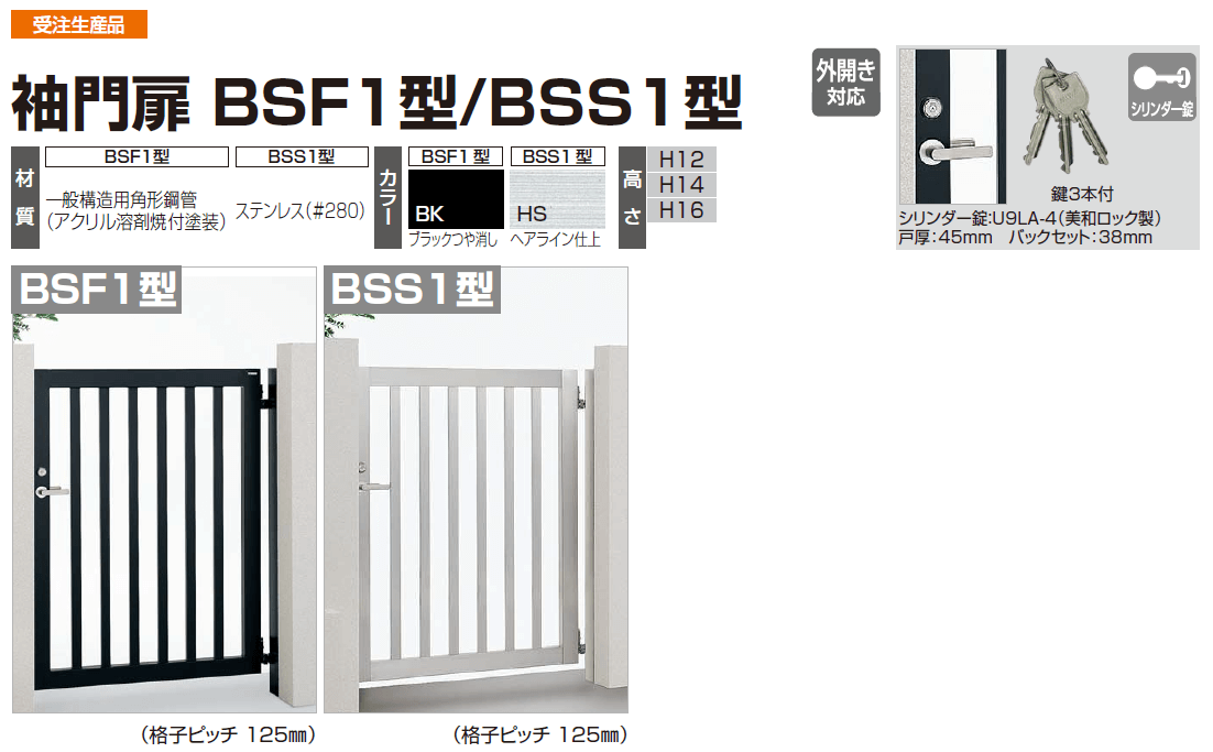 四国化成　袖門扉　BSF1型/BSS1型画像