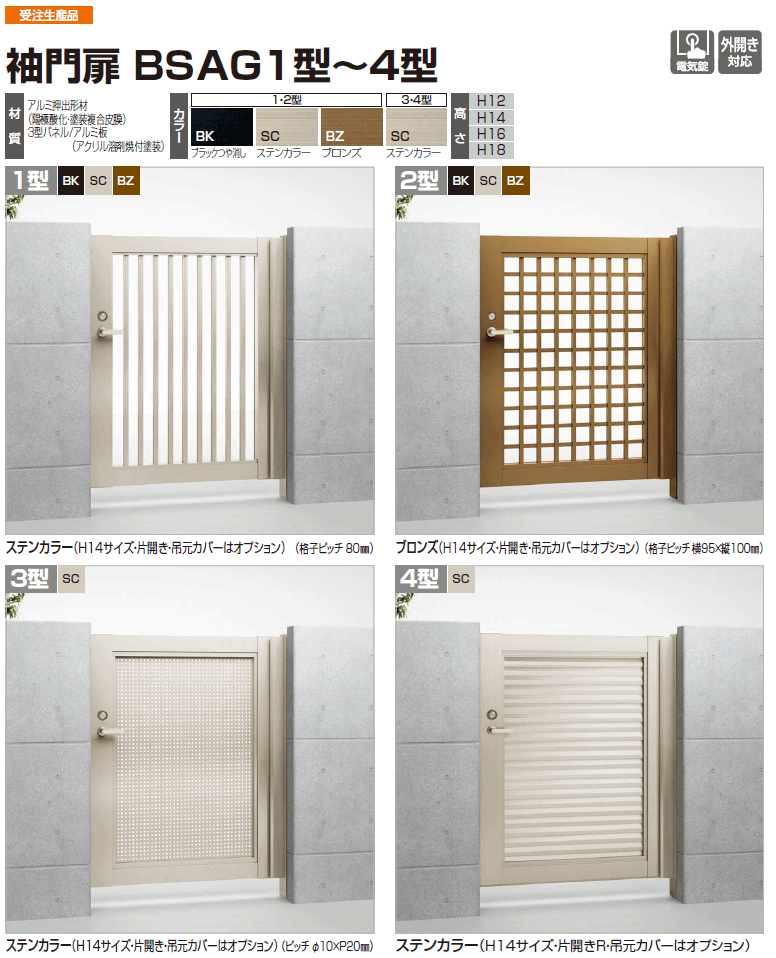 四国化成　袖門扉　BSAG1型/2型/3型/4型画像