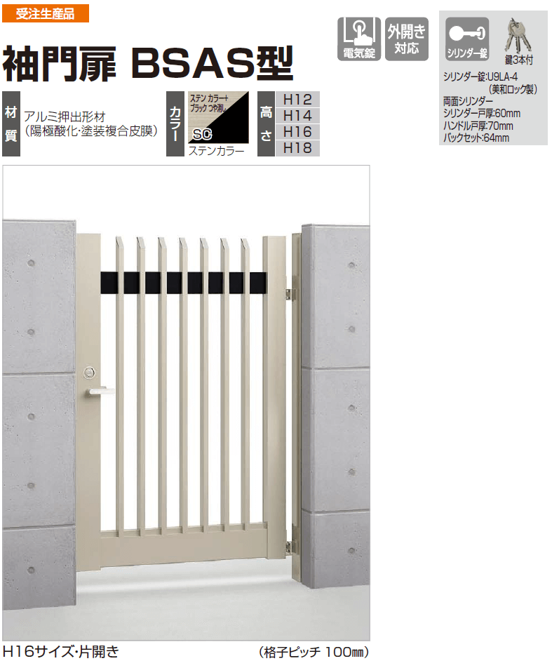 四国化成　袖門扉　BSAS型画像