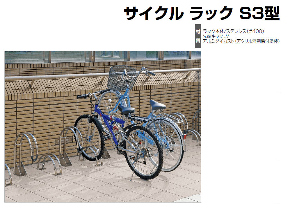 四国化成　サイクルラックS3型画像