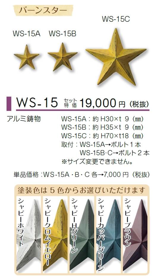 美濃クラフト　WS-15　バーンスター　Decoration（デコレーション）画像