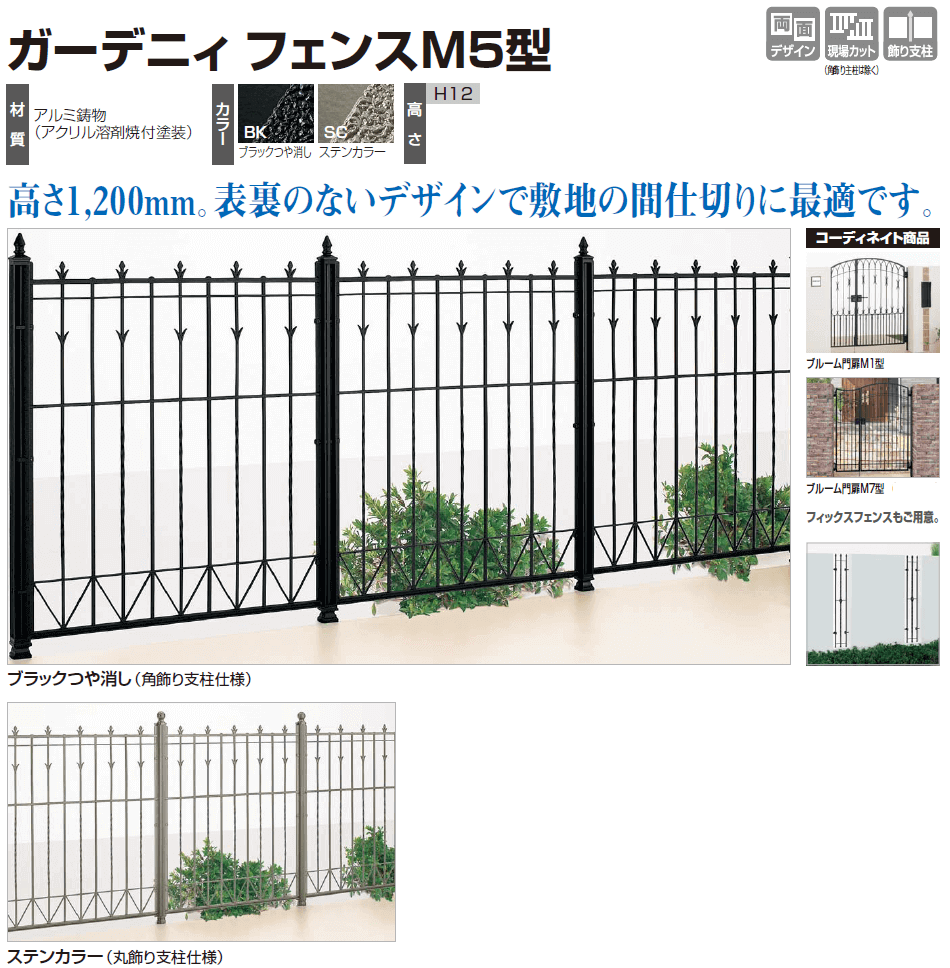 四国化成　ガーデニィフェンスM5型（鋳物フェンス）画像