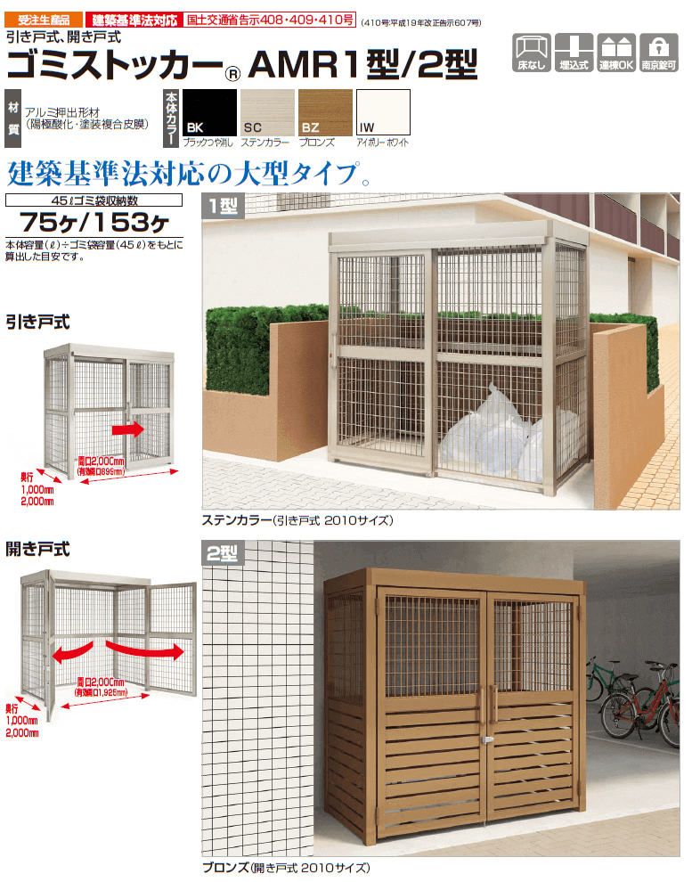 四国化成 ゴミストッカーAMR1型 /ゴミストッカーAMR2型 画像