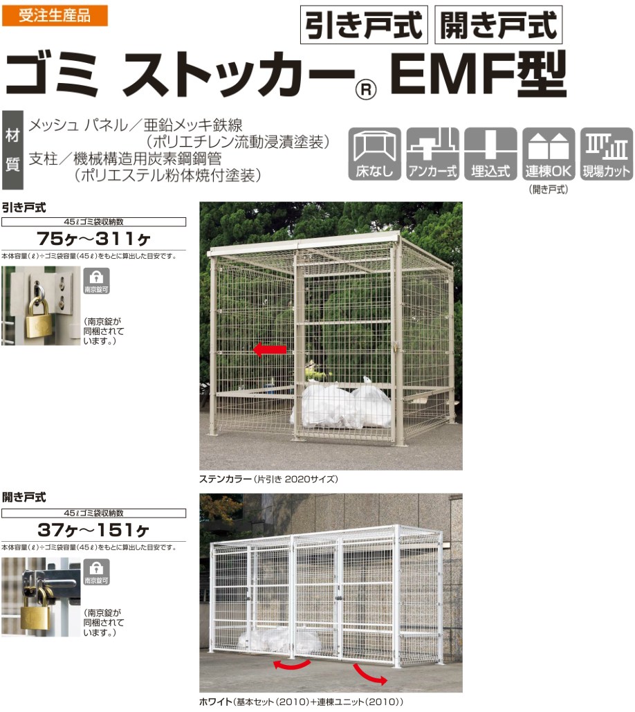 四国化成　ゴミストッカーEMF型 引き戸式/開き戸式画像