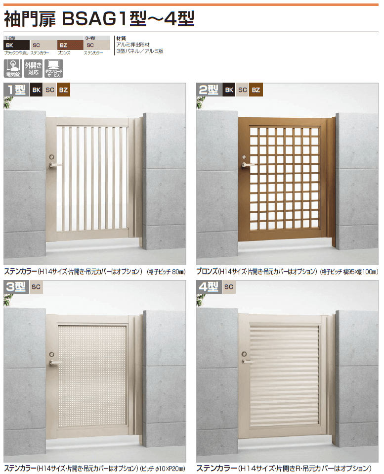 四国化成　袖門扉　BSAG1型/BSAG2型/BSAG3型/BSAG4型 はこちら