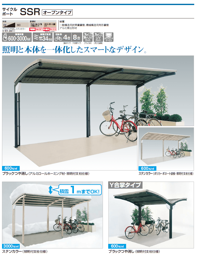 四国化成　サイクルポート　SSR　オープンタイプ画像