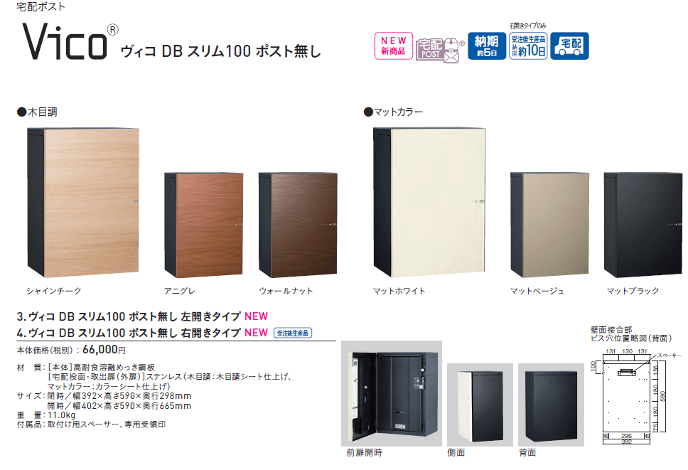 ユニソン　ヴィコDB　スリム100　ポスト無し　宅配ポスト画像