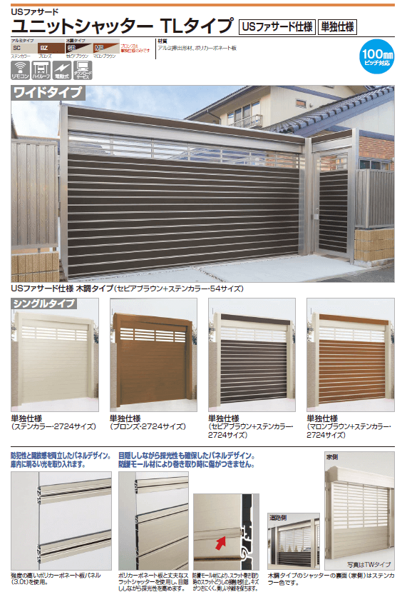 四国化成　ユニットシャッター　TLタイプ