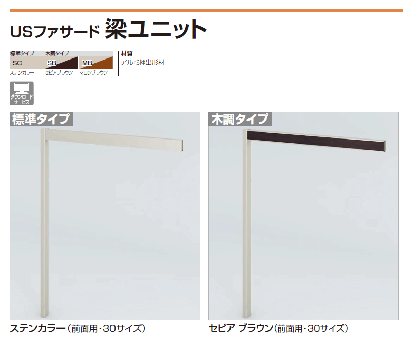 四国化成 USファサード　梁ユニット 商品画像