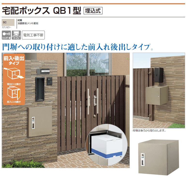 四国化成　宅配ボックスQB1型 埋込式画像